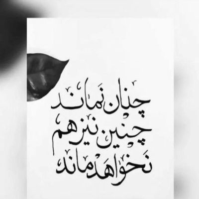آهنگ من خاموشم اما مطمئنم که قلب تو روشنه