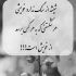 آهنگ یه بغض صد ساله گیر کرده تو گلوم