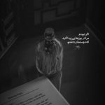 آهنگ نمیخوام گناه بی عشقی بیوفته گردنم