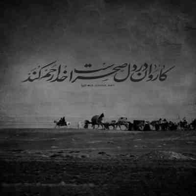 مداحی میرفتی از خیمه خیلی گرسنت بود