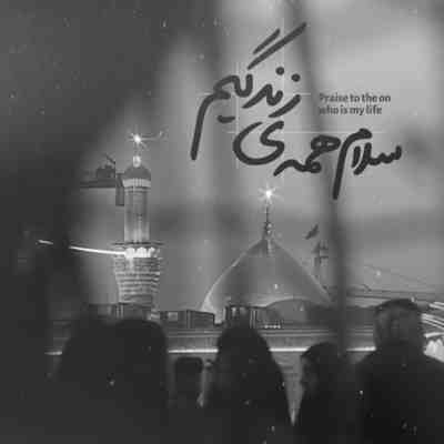 مداحی منم اشک چشام خونه دلم