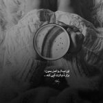 آهنگ ای آنکه مرا بر سر این کوچه نشاندی