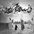مداحی بابا جون دردت به جونم حمید علیمی