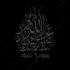 مداحی میرفتی از خیمه خیلی گرسنت بود جواد مقدم