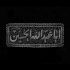 مداحی امیری حسین و نعم الامیر جواد مقدم
