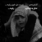 مداحی آرزوی پر زدن با من حرم با تو