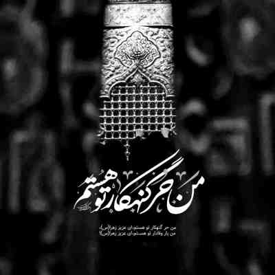 مداحی همه دنیا یه طرف حسین زهرا یه طرف