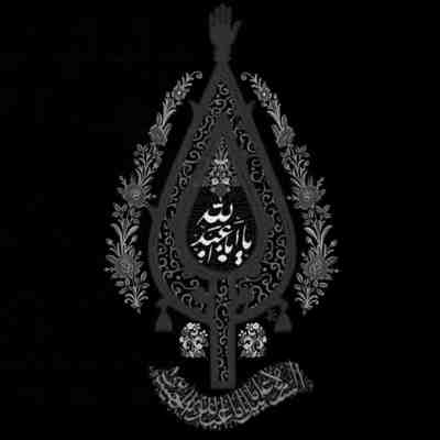 مداحی عمو جونم ببین دشمن داره میگه اجل اومد