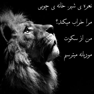 آهنگ دور شه کور شه چشم بد