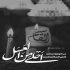 آهنگ من یه آغوش میخوام برام بمونه
