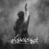 مداحی بغلم کن حسین تو که میدونی خون دلم