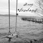آهنگ درست لحظه ای که تو باید بری اسیر یه احساس مبهم شدیم