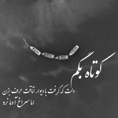 آهنگ نميدونم كه اين پنجره چی ديده