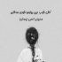 آهنگ هواتو كردم و دلتنگ آغوشم