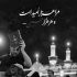 مداحی میریزه دونه دونه اشکای من روی گونه سجاد فرهادی