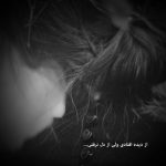 آهنگ اعتمادم کم شد وقتی قلبم له شد