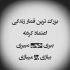 آهنگ کاش بودی مثل سابق باز