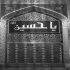 آهنگ بگذار که بی گریه شب آسوده بخوابم