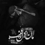 مداحی امشب به صحرا بی کفن جسم شهیدان است رضا نریمانی