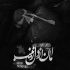 مداحی خداحافظ ای برادر زینب محمدحسین پویانفر