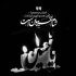 مداحی خداوندا علمدارم نیامد یگانه یاور و یارم نیامد نریمان پناهی