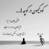 آهنگ تو داری دلم رو به خون میکشی