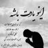 آهنگ تو که نید حالم گنه ای حاله و میو بنه
