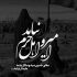 آهنگ آخ برم قربون اون چشمات اون موی بور رو کمرت