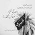 دکلمه ارغوان میبینی به تماشاگه ویرانی ما آمده‌اند هوشنگ ابتهاج