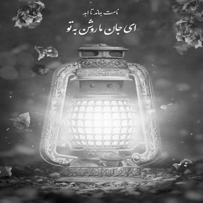 آهنگ اینجوری عاشق بشی شرطه