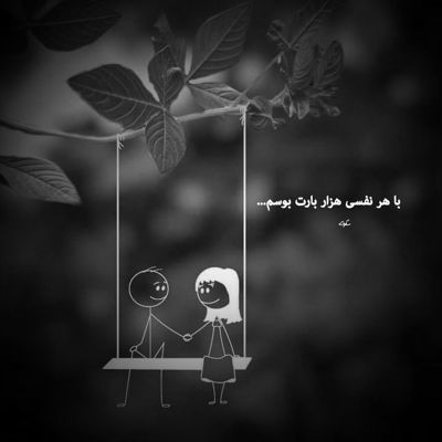 آهنگ اگه بری همه میگن عشق من و تو هوسه