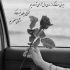 آهنگ دیگه چی هست ته این فنجون خون به دل شده