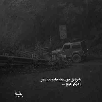 آهنگ بدو بنین ای گلوم که بی تو تنگ بودن ای دلوم