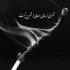 آهنگ سر به دیوار زدم دل دیوار شکست
