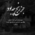 آهنگ جانم به لب آمد عجب صبری تو داری