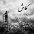 آهنگ خودکار دست بگیر بنویس