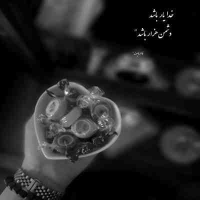 آهنگ من آره سوختم تو جهنم تن تو