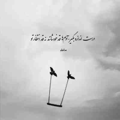 آهنگ زیبای من دل بیقرارم برایت