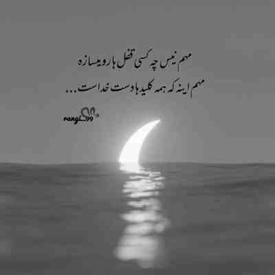 آهنگ مهم نی تنها ترین آدم این شهر منم