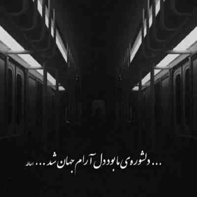 آهنگ دلم خیلی چیزا میخواد