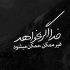آهنگ اسیر توام بی خیال منی نگار منی بی قرار توام