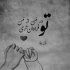 آهنگ چه تعبیری شده رویام تو تنهایی منم تنهام