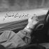 آهنگ سرمه گل میخک مادر رفیق بی کلک مادر