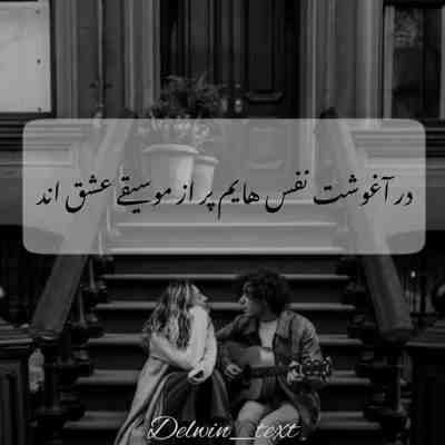 آهنگ امشب تو را میبینم و این مثل رویاست