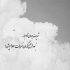 آهنگ عشق یعنی صد سال دیگه