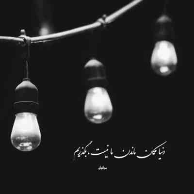 آهنگ کل دنیام که جنگ بشه