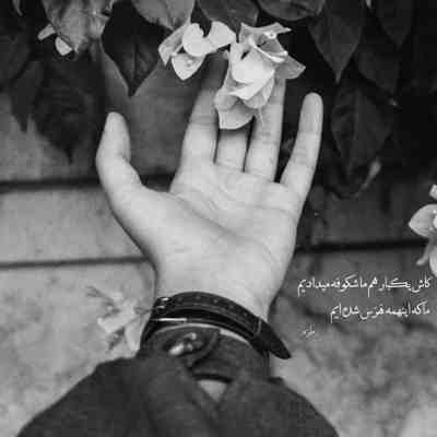 آهنگ به تو میرسه نازتو بخرم تو دلیه بامزه