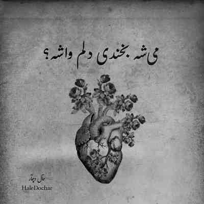 آهنگ شده یه شب خیره به شهر