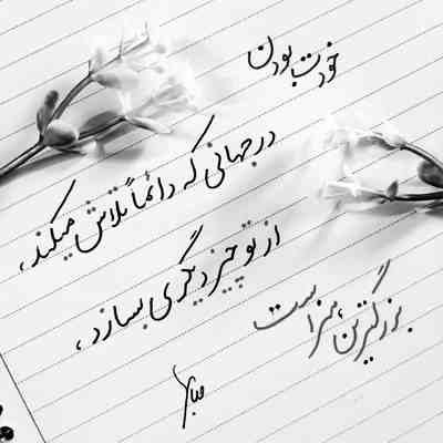 آهنگ یه جوری خوبی که حرصم دراد