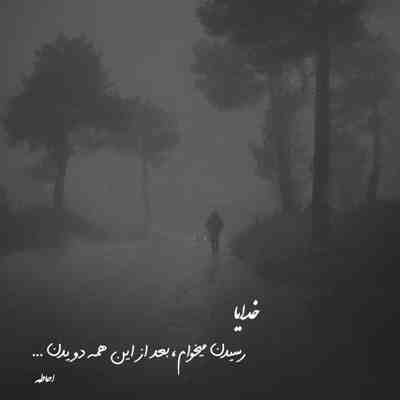آهنگ تو به شوخی هم حتی که اخم میکنی